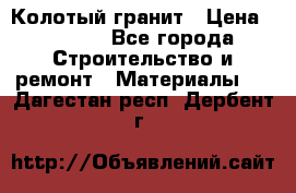 Колотый гранит › Цена ­ 2 200 - Все города Строительство и ремонт » Материалы   . Дагестан респ.,Дербент г.